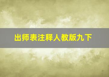 出师表注释人教版九下