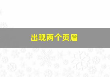 出现两个页眉