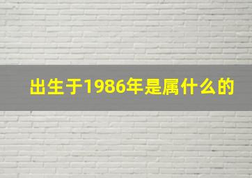 出生于1986年是属什么的