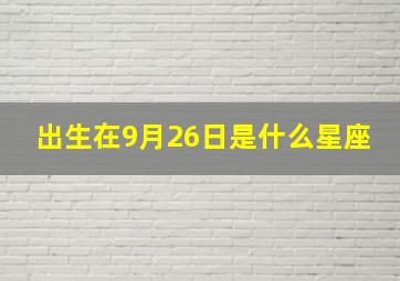 出生在9月26日是什么星座