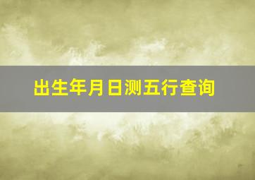 出生年月日测五行查询