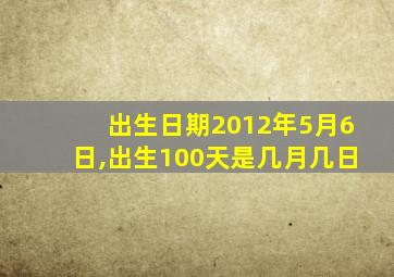 出生日期2012年5月6日,出生100天是几月几日