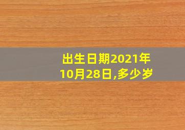 出生日期2021年10月28日,多少岁