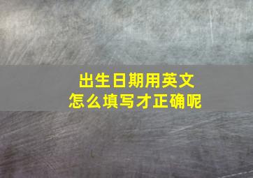 出生日期用英文怎么填写才正确呢