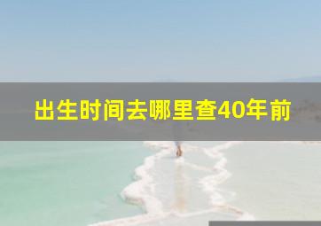 出生时间去哪里查40年前