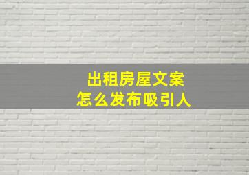 出租房屋文案怎么发布吸引人