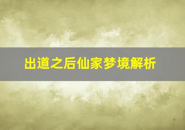 出道之后仙家梦境解析