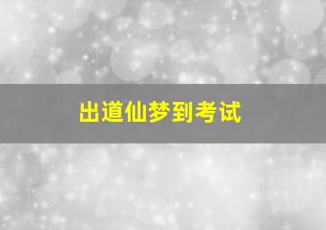 出道仙梦到考试