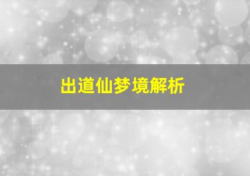 出道仙梦境解析