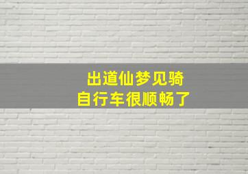 出道仙梦见骑自行车很顺畅了