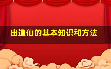 出道仙的基本知识和方法