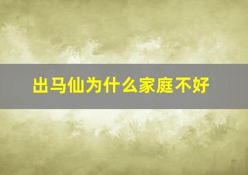 出马仙为什么家庭不好