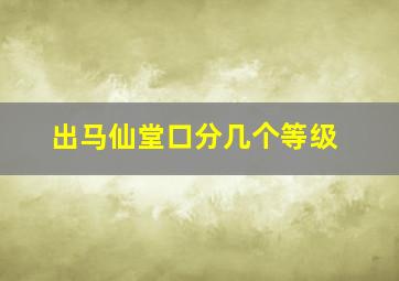 出马仙堂口分几个等级