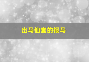 出马仙堂的报马