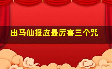 出马仙报应最厉害三个咒