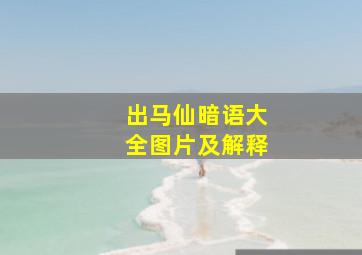 出马仙暗语大全图片及解释