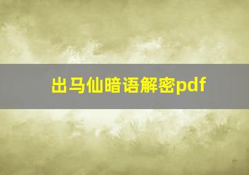 出马仙暗语解密pdf