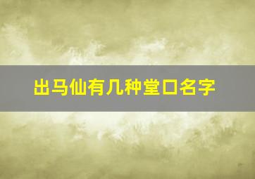 出马仙有几种堂口名字