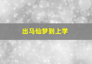 出马仙梦到上学