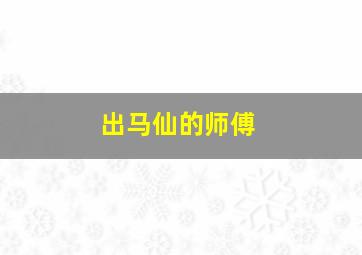 出马仙的师傅