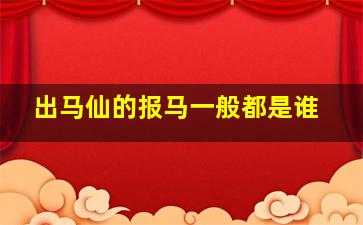 出马仙的报马一般都是谁