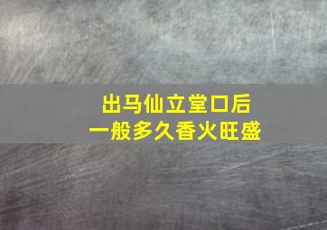 出马仙立堂口后一般多久香火旺盛