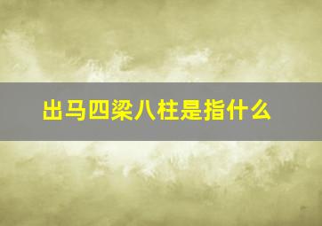 出马四梁八柱是指什么