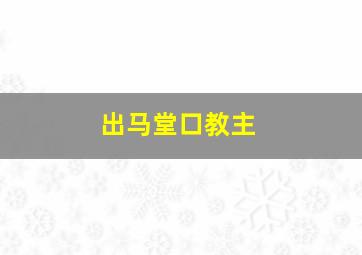 出马堂口教主