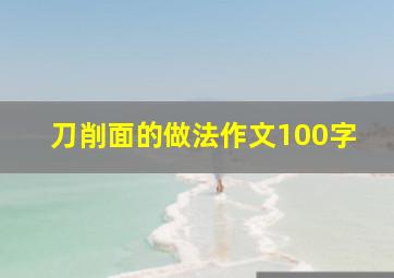 刀削面的做法作文100字