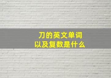 刀的英文单词以及复数是什么