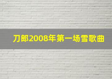 刀郎2008年第一场雪歌曲