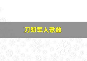 刀郎军人歌曲