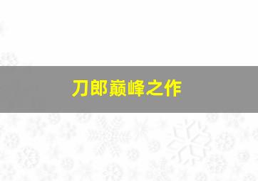 刀郎巅峰之作