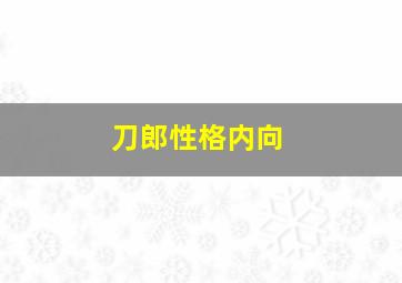 刀郎性格内向