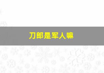 刀郎是军人嘛