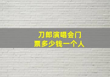 刀郎演唱会门票多少钱一个人