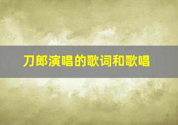 刀郎演唱的歌词和歌唱