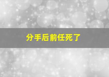 分手后前任死了