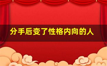 分手后变了性格内向的人