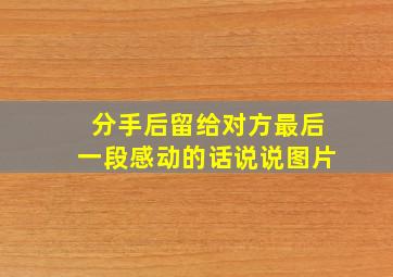 分手后留给对方最后一段感动的话说说图片