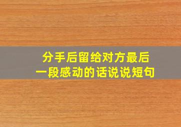 分手后留给对方最后一段感动的话说说短句