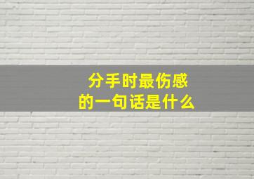 分手时最伤感的一句话是什么