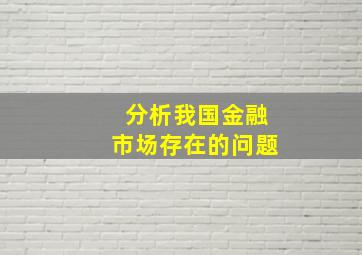 分析我国金融市场存在的问题