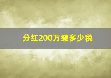 分红200万缴多少税