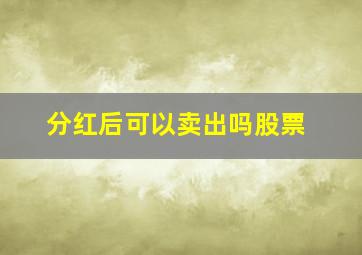 分红后可以卖出吗股票