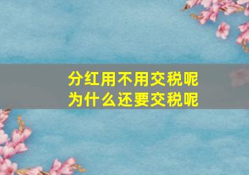 分红用不用交税呢为什么还要交税呢