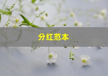 分红范本