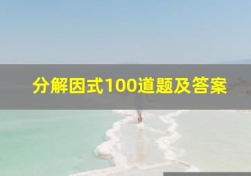 分解因式100道题及答案