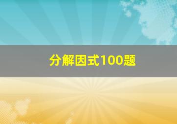 分解因式100题