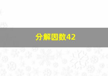 分解因数42